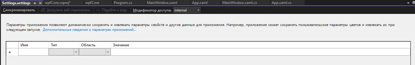 Редактор Settings.settings — пустой DataGrid с колонками «Имя», «Тип», «Область», «Значение»