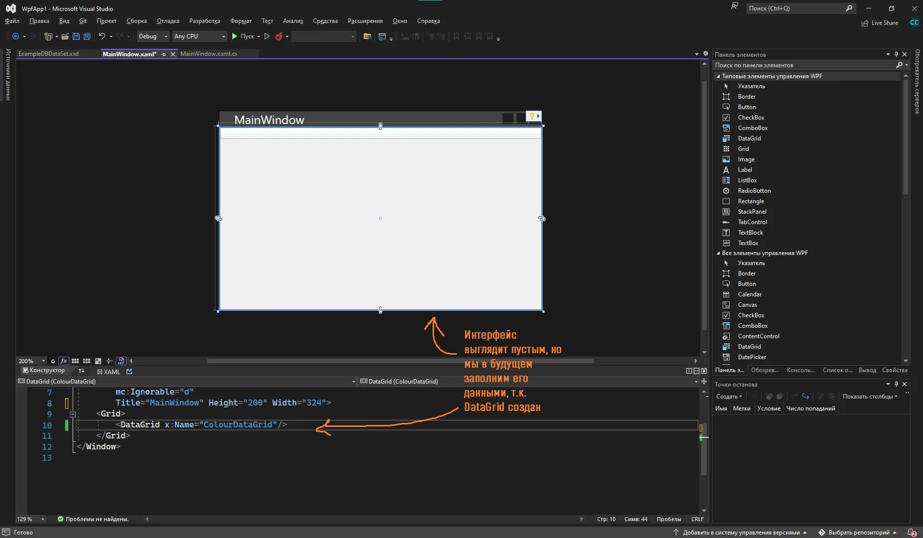 Visual Studio с MainWindow и DataGrid x:Name=ColourDataGrid, оранжевая стрелка с подписью «Интерфейс выглядит пустым, но мы в будущем заполним его данными, т.к. DataGrid создан»