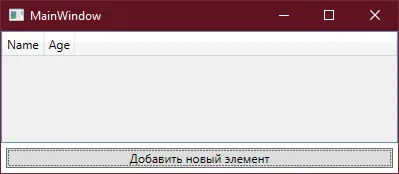 MainWindow с пустой таблицей и кнопкой добавления — нажатие ничего не даёт