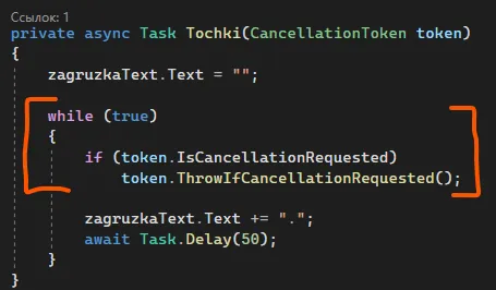 Код метода Tochki со while(true) и if(token.IsCancellationRequested) token.ThrowIfCancellationRequested(); — оранжевая скобка слева охватывает оба блока