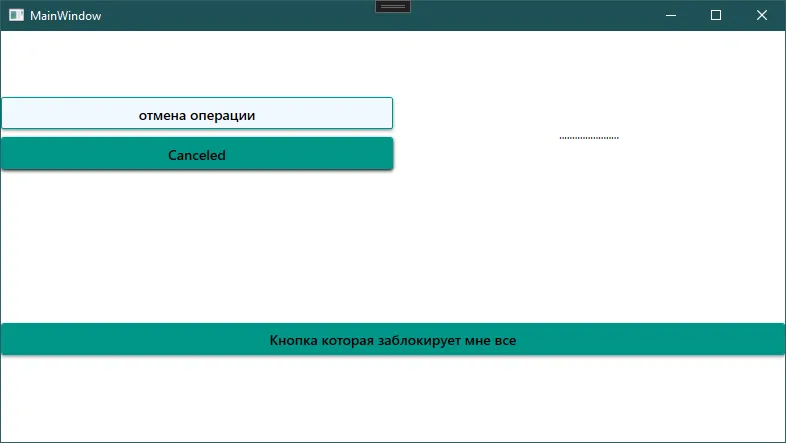 Окно MainWindow: кнопка с текстом Canceled