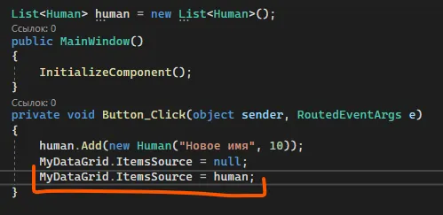 Код Button_Click с MyDataGrid.ItemsSource = null; и MyDataGrid.ItemsSource = human; — обе строки обведены