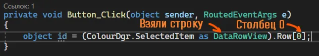 Код Button_Click: object id = (ColourDgr.SelectedItem as DataRowView).Row[0]; — оранжевые подписи «Взяли строку», «Столбец 0»