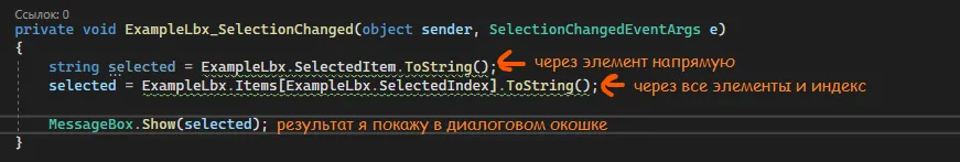 Обработчик ExampleLbx_SelectionChanged с подписями «через элемент напрямую», «через все элементы и индекс», «результат я покажу в диалоговом окошке»