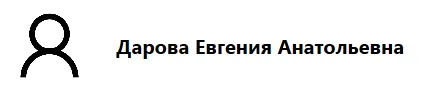 Карточка с человечком и текстом «Дарова Евгения Анатольевна»