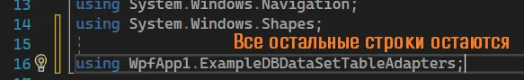 Код using WpfApp1.ExampleDBDataSetTableAdapters; — оранжевая подпись «Все остальные строки остаются»