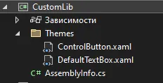 Обозреватель решений CustomLib: внутри Themes файлы ControlButton.xaml и DefaultTextBox.xaml