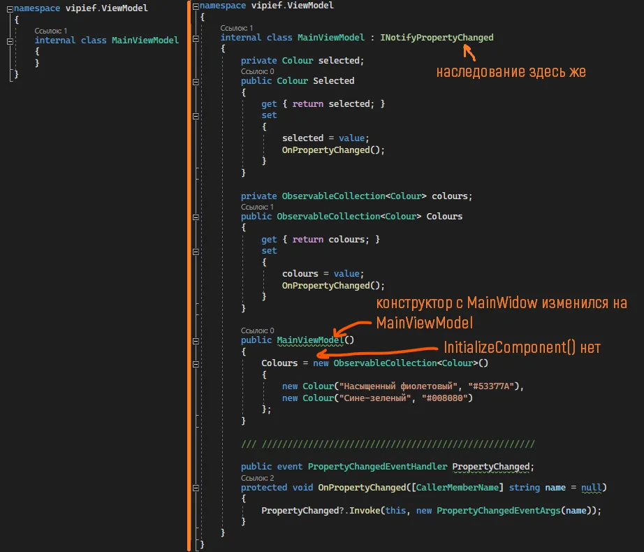 Аналогичное сравнение для MainViewModel.cs — все свойства и инициализация перенесены, с подписями