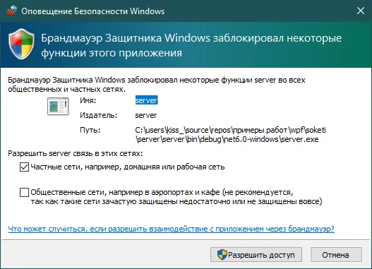 Диалог «Оповещение Безопасности Windows»: «Брандмауэр Защитника Windows заблокировал некоторые функции этого приложения», галочка на «Частные сети», кнопки «Разрешить доступ»/«Отмена»