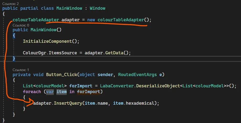 Код MainWindow с adapter инициализацией, GetData() в конструкторе и в Button_Click — foreach с adapter.InsertQuery(item.name, item.hexademical); — оранжевая стрелка от adapter к InsertQuery