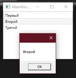 Окно с выбранным «Второй» и MessageBox с этим же текстом