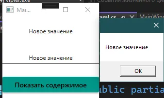 Окно с «Новое значение» в TextBox и в TextBlock, и MessageBox «Новое значение»
