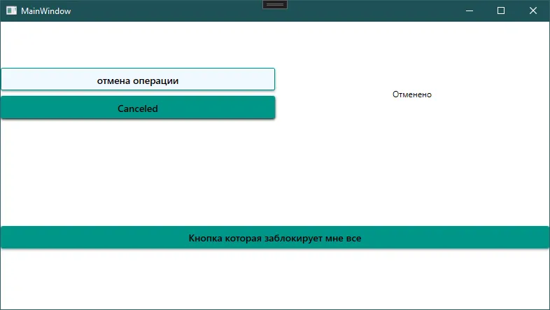 Окно MainWindow: кнопка с текстом Canceled, справа слово «Отменено»
