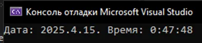 Вывод форматированной даты