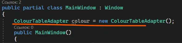 Код public partial class MainWindow с ColourTableAdapter colour = new ColourTableAdapter(); — оранжевое подчёркивание ColourTableAdapter
