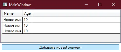 MainWindow с тремя строками «Новое имя» / 10 после трёх нажатий на кнопку