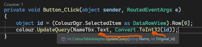 Код: object id = ...Row[0]; colour.UpdateQuery(NameTbx.Text, Convert.ToInt32(id)); — оранжевая стрелка к параметрам и IntelliSense ColourTableAdapter.UpdateQuery(string Name, int Original_Id)