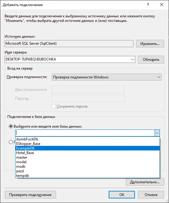 Окно «Добавить подключение»: Источник данных Microsoft SQL Server, Имя сервера DESKTOP-TUP6IEQ\BUBOCHKA, проверка подлинности Windows, выпадающий список БД с подсветкой ExampleDB