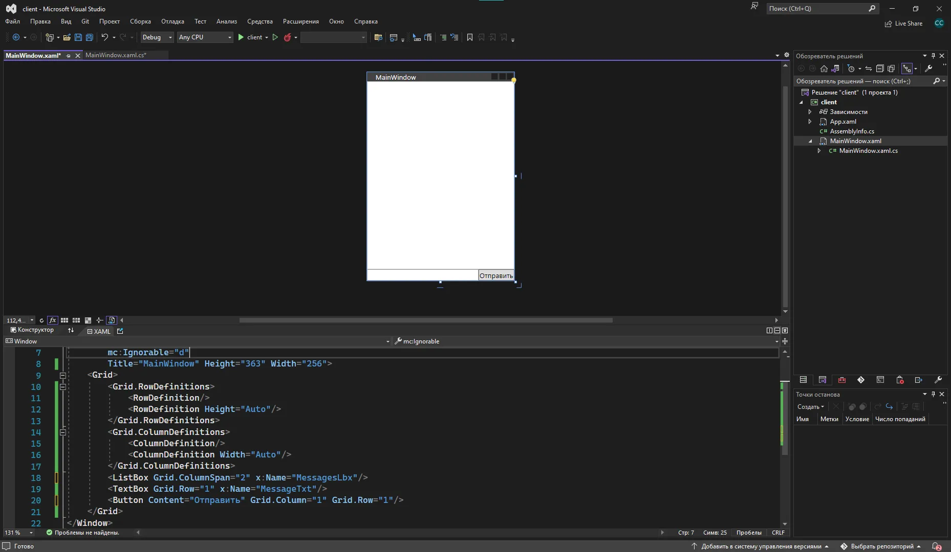 Visual Studio с проектом client: окно «MainWindow» с пустым ListBox, ниже TextBox и кнопка «Отправить», справа XAML