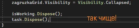 Код после zagruzkaGrid.Visibility = Visibility.Collapsed; — isWorking.Dispose(); task.Dispose(); — оранжевая подпись «так чище!»