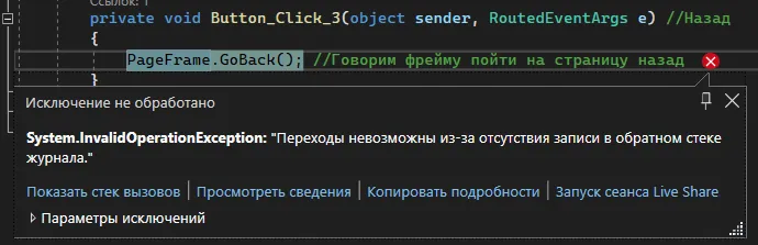 InvalidOperationException: «Переходы невозможны из-за отсутствия записи в обратном стеке журнала»