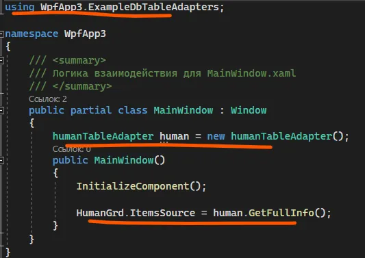 Код MainWindow: using WpfApp3.ExampleDbTableAdapters; humanTableAdapter human = new humanTableAdapter(); HumanGrd.ItemsSource = human.GetFullInfo(); — оранжевые подчёркивания using, переменной и вызова метода