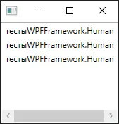 ListBox с тремя одинаковыми строками «тестыWPFFramework.Human»