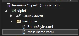 Обозреватель решений: внутри Resources добавился MainTheme.xaml