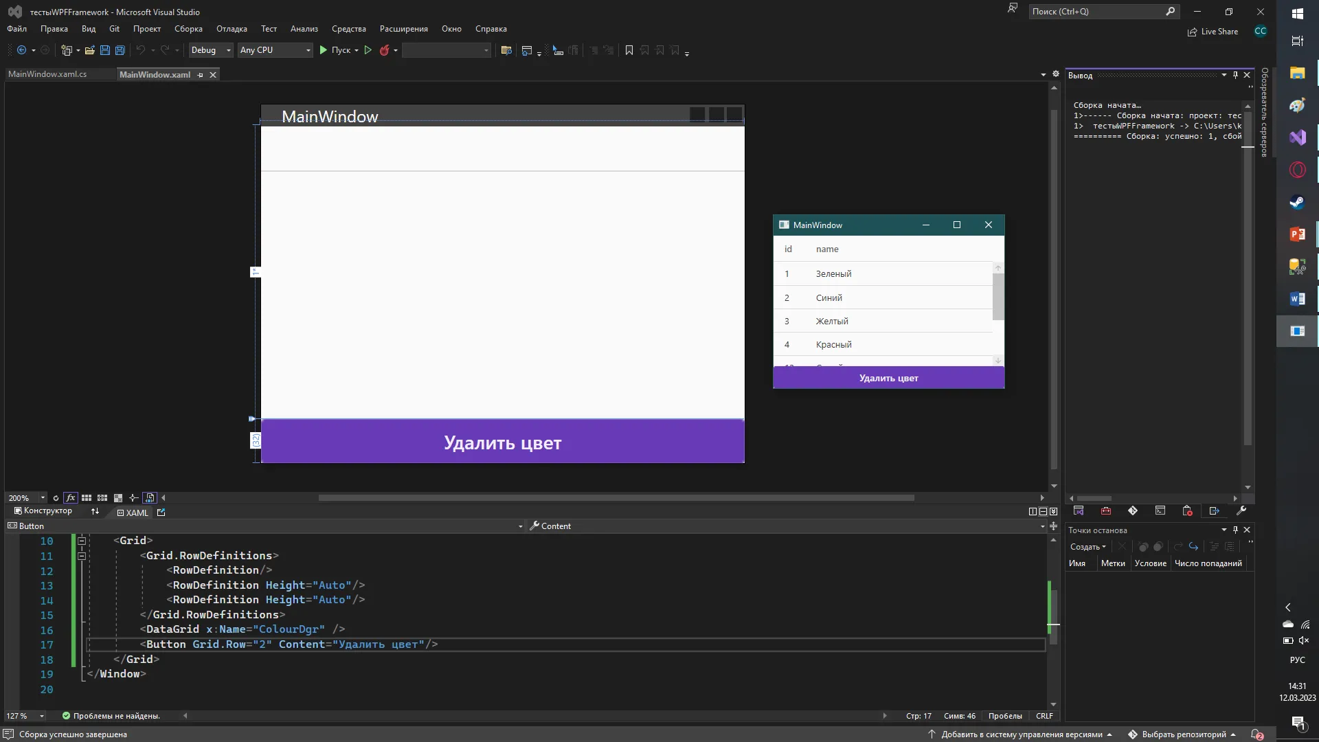 Visual Studio с MainWindow: DataGrid с цветами и одна кнопка «Удалить цвет»