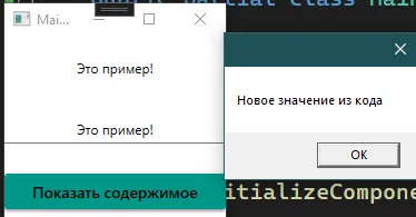 Два кадра: TextBox с «Это пример!», MessageBox с «Новое значение из кода» — поле не обновилось
