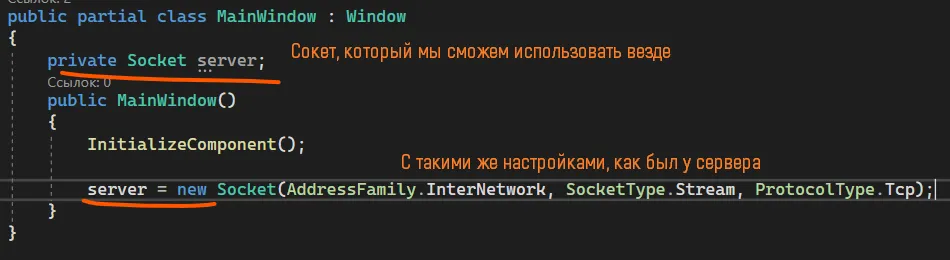 Код private Socket server; и server = new Socket(AddressFamily.InterNetwork, SocketType.Stream, ProtocolType.Tcp); — оранжевые подписи «Сокет, который мы сможем использовать везде», «С такими же настройками, как был у сервера»
