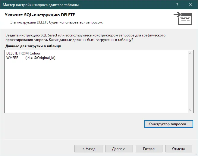 Мастер «Укажите SQL-инструкцию DELETE»: DELETE FROM Colour WHERE (Id = @Original_Id)