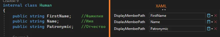 Класс Human с тремя строковыми полями и три варианта DisplayMemberPath в XAML: FirstName, Name, Patronymic