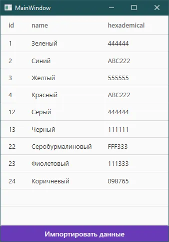 Окно MainWindow с DataGrid: первые 6 строк (Зелёный, Синий, Жёлтый, Красный, Серый, Чёрный) плюс новые 3 — Серобурмалиновый, Фиолетовый, Коричневый — снизу