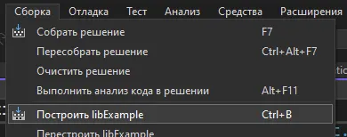 Меню «Сборка» в Visual Studio: пункт «Построить libExample» (Ctrl+B)