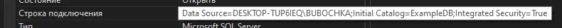 Свойства подключения: «Строка подключения = Data Source=DESKTOP-TUP6IEQ\BUBOCHKA;Initial Catalog=ExampleDB;Integrated Security=True», подсвечено
