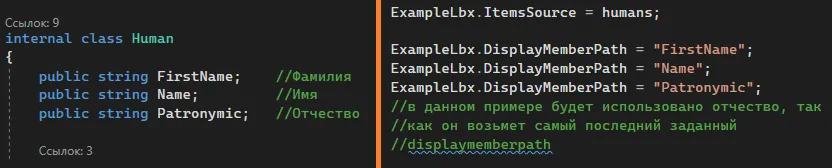 Класс Human рядом с кодом, где ExampleLbx.DisplayMemberPath последовательно ставится в «FirstName», «Name», «Patronymic»