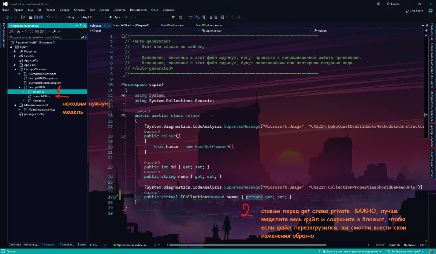 Файл colour.cs с моделью — у public virtual ICollection human стоит private get, set — рукописная подпись «ставим перед get слово private»