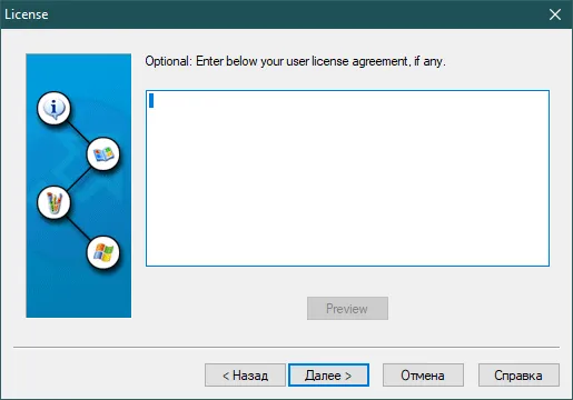 Окно «License» с пустым полем для пользовательского лицензионного соглашения