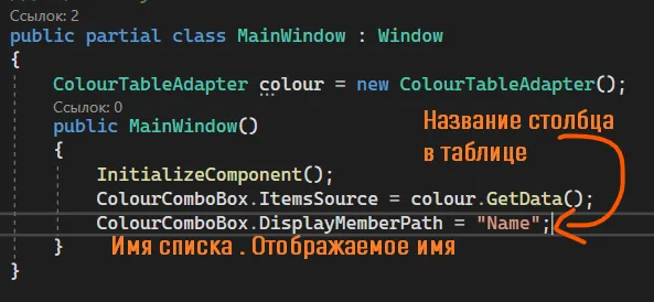 Код MainWindow: ColourComboBox.ItemsSource = colour.GetData(); ColourComboBox.DisplayMemberPath = «Name»; — оранжевые подписи «Название столбца в таблице» и «Имя списка . Отображаемое имя»