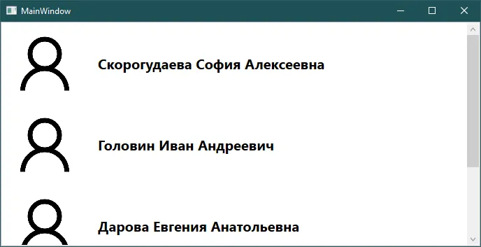Запущенный MainWindow с тремя карточками: человечек + ФИО для каждого из трёх пользователей