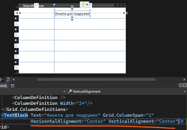 TextBlock с HorizontalAlignment="Center" и VerticalAlignment="Center" — текст «Анкета для подружек» по центру