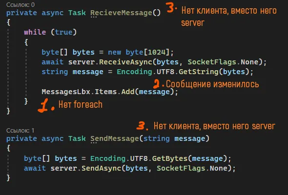 Код клиента: RecieveMessage без параметров и SendMessage(string message), оранжевые подписи «1. Нет foreach», «2. Сообщение изменилось», «3. Нет клиента, вместо него server» (в двух местах)