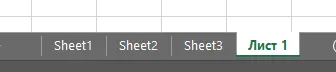 Вкладки в Excel внизу: Sheet1, Sheet2, Sheet3 и «Лист 1» выделенный