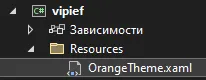 Обозреватель решений с OrangeTheme.xaml внутри Resources