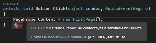 Ошибка CS0103: «Имя PageFrame не существует в текущем контексте»