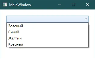 Раскрытый ComboBox с пунктами Зелёный, Синий, Жёлтый, Красный