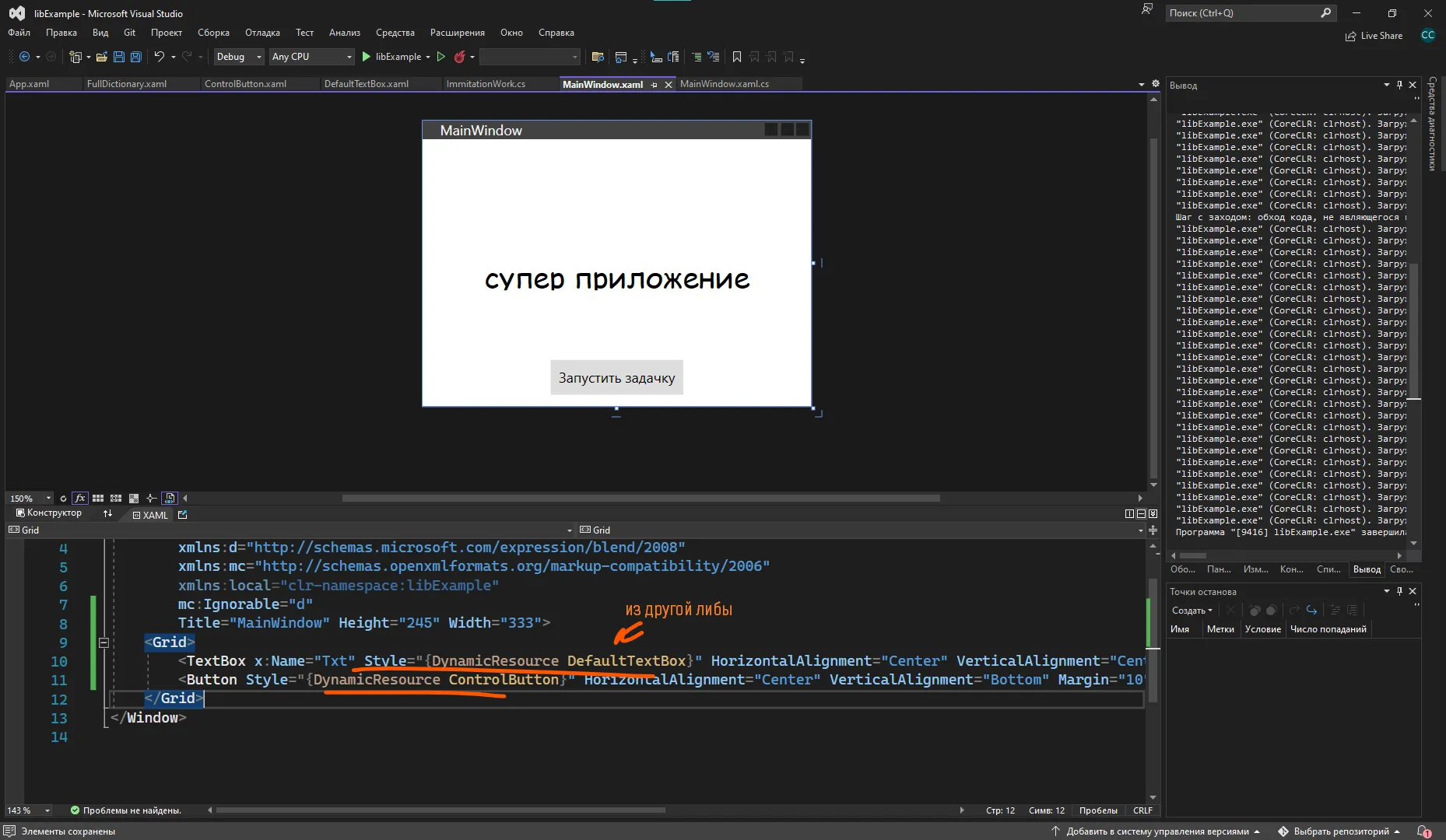 Visual Studio с MainWindow: TextBox и Button уже со стилями из библиотеки (DynamicResource DefaultTextBox и ControlButton)