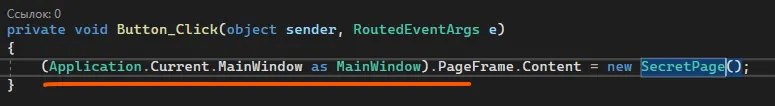 Код с (Application.Current.MainWindow as MainWindow).PageFrame.Content = new SecretPage(); подчёркнут