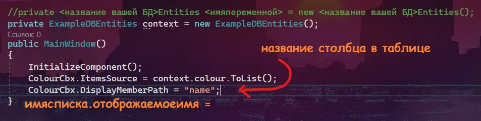 Код MainWindow: context инициализация, ColourCbx.ItemsSource = context.colour.ToList(); ColourCbx.DisplayMemberPath = «name»; — красная стрелка с подписью «название столбца в таблице» и подпись «имясписка.отображаемоеимя»